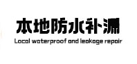汕头本地防水补漏